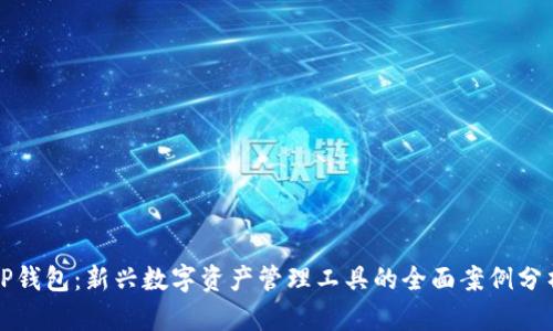 TP钱包：新兴数字资产管理工具的全面案例分析