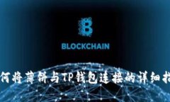 如何将薄饼与TP钱包连接的