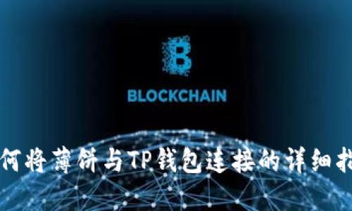 如何将薄饼与TP钱包连接的详细指南