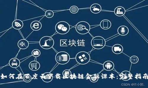 如何在百度云下载区块链金融课本：完整指南