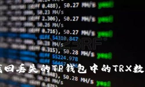 如何找回丢失的TP钱包中的TRX数字货币