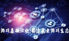 区块链游戏基础设施：构
