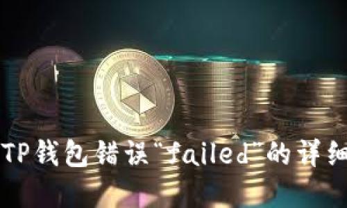 解决TP钱包错误“failed”的详细指南