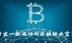 如何开发一款成功的区块