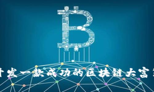 如何开发一款成功的区块链大富翁游戏