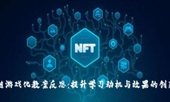 区块链游戏化教案反思：