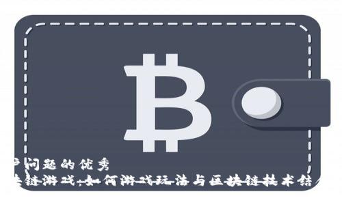 思考一个能解决用户问题的优秀
探索中国第一款区块链游戏：如何游戏玩法与区块链技术结合，改变传统游戏模式