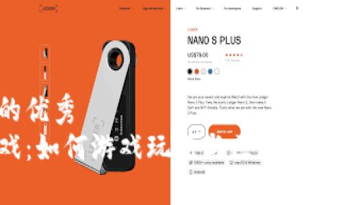 思考一个能解决用户问题的优秀
探索中国第一款区块链游戏：如何游戏玩法与区块链技术结合，改变传统游戏模式