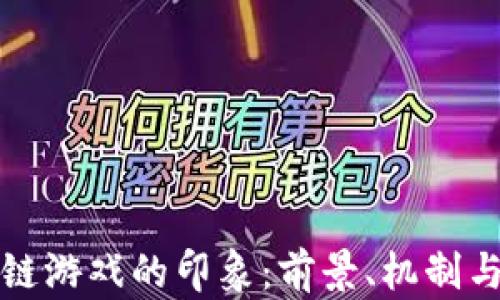 
区块链游戏的印象：前景、机制与影响