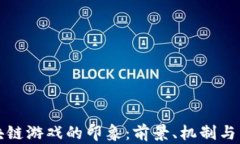 区块链游戏的印象：前景