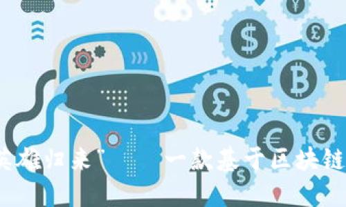 深入了解“英雄归来” — 一款基于区块链的创新游戏