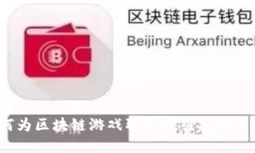 如何为区块链游戏取个吸引人的名字？