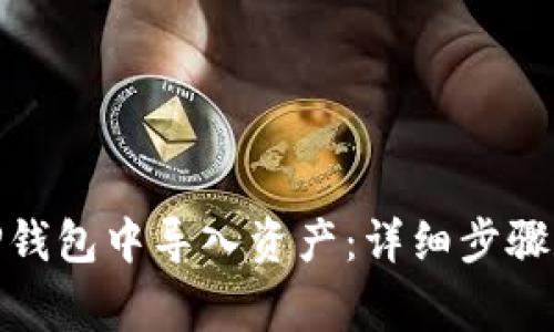 : 如何在TP钱包中导入资产：详细步骤和注意事项