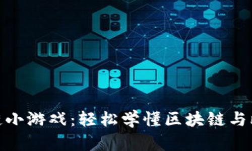比特币区块链小游戏：轻松学懂区块链与比特币的乐趣