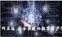 TP钱包APP官网正版：安全便