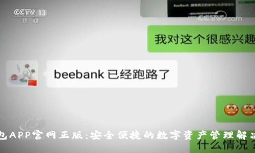 TP钱包APP官网正版：安全便捷的数字资产管理解决方案