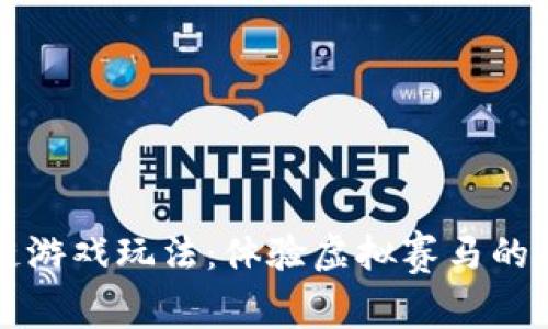 赛马区块链游戏玩法：体验虚拟赛马的乐趣与收益