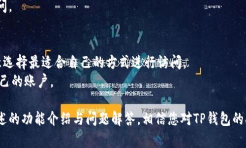 如何在TP钱包中设置指纹解锁，让您的数字资产更安全
TP钱包, 指纹解锁, 数字资产安全/guanjianci

随着区块链技术的快速发展，数字资产的使用日益增长，如何保障这些资产的安全性成为了众多用户关注的焦点。TP钱包作为一款知名的数字资产钱包应用，为用户提供了多种安全性措施，指纹解锁就是其中之一。本文将详细介绍如何在TP钱包中设置指纹解锁，保障您的数字资产安全。

1. TP钱包简介
TP钱包是一个多链、去中心化的数字资产钱包，支持多种主流的区块链资产及代币。它不仅提供了安全的存储环境，还支持快速的资产转移和交易。此外，TP钱包还具有丰富的功能，如交易所功能、DApp浏览、NFT管理等。

2. 为什么选择指纹解锁
在现代数字生活中，密码已渐渐不再是唯一的安全守护者。指纹解锁因其快捷、方便且安全性高而成为了流行的选择。使用指纹解锁的好处包括：
1. **安全性**：指纹是一种独特的生物特征，极难被复制或伪造。
2. **便捷性**：用户无需每次输入复杂的密码，提升了使用体验。
3. **减少遗忘风险**：相对于传统的密码，用户更不容易忘记自己的指纹。

3. 如何在TP钱包中设置指纹解锁
在TP钱包中设置指纹解锁的步骤如下：
1. **打开TP钱包**：首先，确保您已成功安装并注册TP钱包应用。
2. **进入设置页面**：在TP钱包主界面，找到并点击右下角的“我”图标，进入个人中心。
3. **选择安全设置**：在个人中心页面中，找到“设置”选项，点击进入后再选择“安全设置”。
4. **开启指纹解锁**：在安全设置中，您会看到“指纹解锁”选项，点击后按照提示进行指纹录入。
5. **确认设置**：完成指纹录入后，系统会提示您指纹设置已经成功。您可以尝试使用指纹解锁功能。

4. 指纹解锁的使用注意事项
虽然指纹解锁提供了方便的使用体验，但在使用时也需要注意以下几个方面：
1. **保持设备干净**：确保指纹识别区域无污垢，这样可以提高识别的准确性。
2. **反复录入**：如果条件允许，可以多次录入同一个指纹，以提高识别率。
3. **备份密码**：尽管指纹解锁十分方便，但密码依然是重要的备份，确保您能在指纹失效时顺利访问钱包。
4. **保护手机安全**：您的手机相当于您数字资产的“钥匙”，保护好手机的安全性也十分重要。

5. 可能遇到的问题及解决方法

h4问题一：指纹识别不灵敏，该如何解决？/h4
在使用TP钱包的指纹解锁功能时，用户可能会遇到指纹识别不灵敏的情况。这种情况可能由多种因素造成：
1. **手指湿润或油腻**：如果手指湿润或上面有油，会影响指纹识别效果，建议在识别前保持手指干燥。
2. **屏幕保护膜**：如果手机贴有不合适的屏幕保护膜，也可能会影响指纹识别，建议使用专门为指纹识别设计的保护膜。
3. **指纹录入不完整**：某些用户在录入指纹时可能没有覆盖到指纹的所有区域，建议重新进行录入，确保完整覆盖。
4. **设备故障**：如果经过上述步骤仍然无法解决问题，考虑手机本身的指纹识别模块是否出现故障，可以联系手机客服进行检测。

h4问题二：是否可以取消或更改指纹解锁？/h4
用户在TP钱包中随时可以取消或更改指纹解锁设置：
1. **进入设置页面**：按照之前的步骤，进入TP钱包的个人中心，然后选择“设置”。
2. **查找安全设置**：在设置中找到“安全设置”选项，您可以看到指纹解锁相关的选项。
3. **取消或更改**：您可以选择取消指纹解锁或更换新的指纹。如果只是想更换指纹，需根据系统提示进行相应操作。

h4问题三：如何增强TP钱包的整体安全性？/h4
除了指纹解锁外，增强TP钱包的安全性还有以下几种措施：
1. **启用两步验证**：设置两步验证能有效增加账户的安全性，即便某人得到了您的密码，也无法轻易登录。
2. **定期备份助记词**：用户在创建钱包账号时会生成助记词，确保将助记词安全地备份，并定期更新存储位置。
3. **保持软件更新**：定期检查TP钱包的更新，及时更新到最新版本，确保应用程序的安全性。
4. **谨慎使用公共Wi-Fi**：在公共区域尽量避免使用公共Wi-Fi进行交易，保护用户的账户不被盗取。

h4问题四：TP钱包会不会收集用户的指纹数据？/h4
TP钱包在设计时就十分注重用户的隐私和安全性，用户的指纹数据不会被TP钱包存储或上传。指纹解锁的数据处理通常在设备本地完成，不涉及云端存储，用户可以放心使用。
如果您担心隐私问题，可以查看TP钱包的隐私政策，了解其数据处理方式。也可以适时进行权限管理，限制应用的权限访问。

h4问题五：使用指纹解锁后还能否通过密码登录？/h4
使用指纹解锁后，用户依然可以选择通过密码进行登录。指纹解锁是为了提高用户在日常使用中的便利性，用户可以任意选择最适合自己的方式进行访问。
如果指纹识别失败或指纹未被录入，用户可以通过输入密码的方式继续访问TP钱包，确保在任何情况下都能顺利访问自己的账户。

综上所述，指纹解锁为TP钱包用户提供了便捷与安全的双重保障，让用户在数字资产管理中可以更加轻松、放心。通过上述的功能介绍与问题解答，相信您对TP钱包的指纹解锁操作有了更清晰的理解。