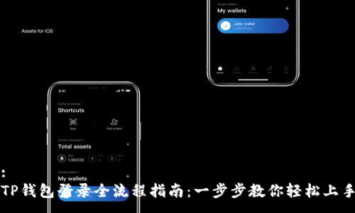 :
TP钱包登录全流程指南：一步步教你轻松上手