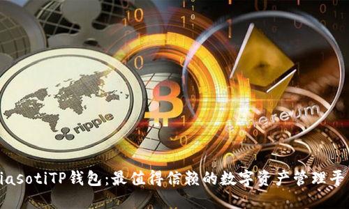 biasotiTP钱包：最值得信赖的数字资产管理平台