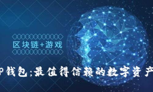 biasotiTP钱包：最值得信赖的数字资产管理平台