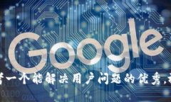 思考一个能解决用户问题