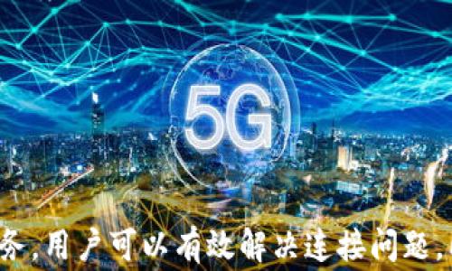 
解决“连接不了TP钱包”的问题全面指南

TP钱包, 钱包连接, 移动端钱包/guanjianci

引言
在数字货币迅猛发展的今天，钱包的便利性和安全性显得尤为重要。TP钱包作为一个广受欢迎的数字资产管理工具，帮助用户便捷地进行交易和资产管理。然而，许多用户在使用TP钱包时会遇到连接问题。本文将详细介绍出现这些问题的原因以及解决方案，并提供五个相关的问题的解答，希望能帮助用户顺利使用TP钱包。

TP钱包连接问题概述
TP钱包连接问题的出现，往往给用户带来了不小的困扰。无论是在使用移动端还是桌面端，连接失败都可能导致用户无法管理他们的资产，甚至无法参与交易。这种情况不仅影响用户的体验，也可能影响他们的资金安全与投资决策。
连接问题可能表现为各种形式，如钱包无法启动、交易提交失败、网络错误提示等。了解这些现象的根本原因，有利于用户采取有效的解决措施，以顺利回归正常使用。

可能导致TP钱包连接问题的原因
要解决连接问题，首先要理解可能的原因。以下是一些常见的原因：
ul
    li网络不稳定：TP钱包的使用依赖于网络连接，网络的不稳定会直接影响到应用的连接性。/li
    li服务器故障：TP钱包服务可能因为维护或故障而无法连接。/li
    li应用版本过旧：使用过时的应用版本可能会导致兼容性问题，从而阻碍连接。/li
    li安全设置：一些设备的安全设置可能影响到TP钱包的运行。/li
    li账户问题：账户安全问题或登录状态异常也可能成为陷入连接困境的原因。/li
/ul

如何解决TP钱包连接问题?
针对上述问题，用户可以采取一些具体的措施来解决TP钱包连接问题。

h4检查网络连接/h4
在尝试解决TP钱包连接问题时，第一步应该是确保网络连接正常。无论是Wi-Fi还是移动数据，用户需要检查是否能够顺利连接到互联网。用户可以尝试重新路由器或者更换网络尝试，如果其他应用程序也出现连接问题，那么首先需要解决网络问题。

h4更新TP钱包应用/h4
使用最新版本的TP钱包可以解决很多因为老旧版本导致的兼容性问题。用户可以前往应用商店，查看是否有可用的更新。如果存在更新，用户应及时完成更新操作。

h4重启设备/h4
有时候，设备的问题会导致应用连接失败。重启手机或其他设备是一个简单有效的解决方法，它可以清理设备的内存，并有助于恢复正常运行。

h4检查账户状态/h4
如果用户发现自己已登录的账户无法连接TP钱包，建议用户检查账户是否存在异常。用户应确认是否有因安全原因而导致的锁定或其他状态。如果有此类问题，用户应该尽快联系客服，了解解决方案。

h4联系客服/h4
如果上述方法均无法解决问题，建议用户及时联系TP钱包的客服。联系客服时，用户应详细描述自己的问题，包括出错提示、设备类型等，以便客服能够更快速有效地帮助用户解决问题。

可能相关的问题

h4问题1: TP钱包无法启动是什么原因？/h4
用户在使用TP钱包时，可能会遇到应用无法启动的问题。这一问题的产生，常常会让用户感到无所适从。
首先，用户需要确认自己的设备是否满足TP钱包的系统要求。如果设备使用的是较陈旧的操作系统版本，可能会导致兼容性问题，进而影响应用的正常启动。用户可以尝试升级操作系统或者在兼容的设备上使用TP钱包。
其次，手机存储空间不足也会影响应用的正常启动。如果设备内存已满，用户需要清理一些不必要的文件或应用，以确保TP钱包能够顺利运行。
另外，TP钱包的文件损坏也可能导致启动失败，用户可以尝试卸载后重装TP钱包，以清除可能存在的问题。
最后，用户还可以检查安全设置，确保未禁止TP钱包的必要权限，比如网络连接和存储访问等。禁用这些权限也会导致应用无法正常运行。

h4问题2: TP钱包无法发送交易，怎么办？/h4
用户在TP钱包中可能会遇到无法发送交易的问题。造成这一问题的原因通常有多方面。
首先，用户需要检查自己是否输入了正确的交易信息，包括收款地址和交易金额。如果信息输入错误，系统会阻止交易的进行。仔细核对交易信息是必要的步骤。
其次，网络状态不佳也可能导致交易发送失败。用户需确保设备处于良好的互联网连接状态，如果网络不稳定，建议等待网络恢复后再次尝试。
此外，部分用户可能因为账户余额不足而无法完成交易。用户建议先确认账户余额，确保其能够支持所发送的交易。
最后，建议用户在发送交易时，关注系统给予的反馈信息，及时根据错误提示进行调整或修正。如果问题依然无法解决，及时联系TP钱包的客服获取帮助是一个好的选择。

h4问题3: 如何确保TP钱包的安全？/h4
TP钱包的使用涉及到用户的资产安全，因此了解如何保护自己的钱包及其安全是极为重要的。
首先，用户应该使用强密码来保护钱包。强密码应该包含字母、数字及符号的组合，并且避免使用容易被猜测的个人信息如生日或名字。
其次，启用双重认证（2FA）可以显著提高账户的安全性。用户在登录TP钱包时需要输入额外的验证码，即使密码被泄露也能提供额外的保护。
用户也要定期更新TP钱包及其相关应用，以获取最新的安全补丁和功能，防止潜在的安全隐患。
除此之外，用户还应避免在公共Wi-Fi环境下进行交易，因为公共网络的安全性难以保证。尽量使用VPN技术来增强连接的安全性。
最后，定期备份钱包的数据是一个重要的安全措施，一旦设备丢失或损坏，用户可以使用备份恢复自己的资产。

h4问题4: TP钱包的交易手续费是多少？/h4
TP钱包为用户提供了一种便捷的交易方式，但与此同时，用户也需要了解相关的交易费用。交易手续费的高低会受到多种因素的影响，包括网络拥堵情况和所选择的交易速度。
一般来说，交易手续费应该在用户提交交易时系统会告知，用户可以根据自己的需求选择更快或者更慢的交易方式。快速交易通常将在手续费上收取更高的费用，而慢速交易的手续费则可能较低。
同时，某些特殊交易可能会产生额外的费用，用户在进行特定操作前，建议先了解相关费用，以便做出更合适的决策。用户也可以在TP钱包的官方说明或帮助文档中查找相关信息。

h4问题5: TP钱包有风险吗？/h4
作为一种数字资产管理工具，TP钱包的使用不可避免地涉及到一定风险。用户在使用TP钱包时应该充分了解这些风险，以便采取相应的措施。
首先，黑客攻击和安全漏洞是数字钱包常见的风险。黑客可能利用技术手段窃取用户账户的信息，因此增强自身安全防范意识是必不可少的。用户应该定期更改密码，并尽量避免在不安全的环境中进行交易。
其次，市场波动也带来风险。数字货币市场波动较大，用户在进行交易或投资时，可能会由于市场走势不如预期而遭受损失。理论学习与风险控制策略的建立是用户应学习的技能。
此外，一些项目的合约风险也不可忽视。由于部分项目的透明度不足，用户在参与某些新兴产品时存在一定风险，投资前需仔细考量。
总之，TP钱包的使用有其便利性，也需用户不断提高自身的安全意识和风险把控能力。通过了解潜在风险并采取措施，用户能够更安全地管理数字资产。

结论
综上所述，TP钱包连接问题的出现是多方面的，理解其根本原因和解决方法对于用户的体验至关重要。通过确保良好的网络连接、使用最新版本的应用、检查账户状态以及必要时联系客户服务，用户可以有效解决连接问题。同时，用户也应了解相关的安全问题、交易费用和潜在风险，以便更好地管理个人数字资产。希望本文的内容能为TP钱包用户提供帮助，确保他们能够顺利使用这一优秀的数字资产管理工具。