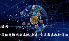 与关键词探索区块链游戏