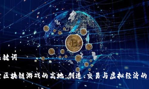 与关键词

探索区块链游戏的高地：创造、交易与虚拟经济的未来