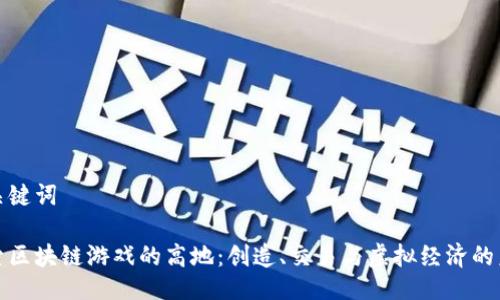 与关键词

探索区块链游戏的高地：创造、交易与虚拟经济的未来