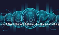 提示： 由于字数要求特殊