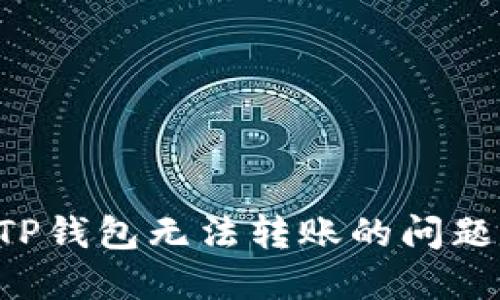 如何解决TP钱包无法转账的问题：完全指南