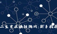 如何玩转十二生肖区块链