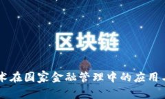 区块链技术在国家金融管