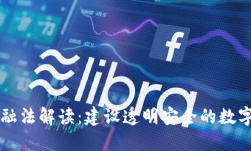 日本区块链金融法解读：建设透明安全的数字资产交易环境