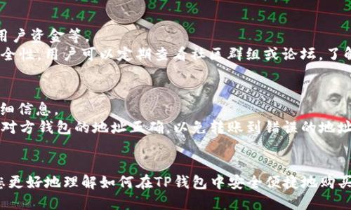 如何通过TP钱包安全便捷地购买铭文？

关键词：TP钱包, 铭文购买, 数字资产

内容：

随着区块链技术的迅猛发展，数字资产的交易日益便利。TP钱包作为一款热门的数字货币钱包，为用户提供了安全、便捷的资产管理服务。在众多数字资产中，“铭文”作为一种新兴的数字资产，逐渐引起了人们的关注。本文将详细介绍如何通过TP钱包安全便捷地购买铭文，并解答相关常见问题，帮助读者更好地理解这一过程。

什么是TP钱包？
TP钱包，又称TokenPocket，是一款广受欢迎的多链数字货币钱包。用户可以在TP钱包中管理不同类型的数字资产，包括比特币、以太坊等主流币种，以及各种代币和应用内资产。TP钱包的界面友好，支持多种设备，如手机、电脑等，用户只需通过手机应用或网页版本即可轻松使用。
TP钱包的安全性体现在多方面，包括私钥的本地存储、双重认证、复杂交易密码等功能，确保用户资产的安全。此外，TP钱包还具备用户体验良好的交易功能，通过其内置的DEX（去中心化交易所），用户可以方便地进行资产交易。

铭文是什么？
铭文是在区块链上以数字形式存在的一种特殊资产。它可以被理解为一种独特的非同质化代币（NFT），通常代表了某种特定的实物或虚拟物品的所有权。铭文可以是数字艺术作品、虚拟游戏物品、域名等，因其独特性而受到越来越多人的关注。
铭文的价值主要由市场供需关系决定，某些铭文因为稀有或者艺术价值高而价格飙升。此外，铭文还可以通过交易获得收益，因此越来越多的用户希望通过TP钱包等工具来购买和管理这些资产。

如何在TP钱包中购买铭文？
在TP钱包中购买铭文的过程相对简单，以下是具体步骤：
strong步骤一：下载并注册TP钱包/strong
首先，用户需要下载TP钱包的应用程序并进行注册。用户可以在应用商店中搜索“TP钱包”，下载安装并按提示注册账户。注册成功后，用户将获得一个钱包地址和私钥。
strong步骤二：充值资产/strong
为了购买铭文，用户需要在TP钱包中充入数字资产。用户可以通过将其他交易所的数字货币转到TP钱包的地址来完成资产的充值。TP钱包支持多种主流数字货币，用户应根据铭文的购买需求，选择合适的资产进行充值。
strong步骤三：选择铭文购买平台/strong
在TP钱包中，用户需要选择一个支持铭文交易的平台。许多去中心化交易所（DEX）都有提供铭文的交易功能，用户在选择时应关注交易平台的安全性和流动性。
strong步骤四：执行交易/strong
在选定的平台上，用户只需找到想要购买的铭文，确认数量和价格后，按照界面提示完成交易。用户需注意交易费用，并确保账户中有足够的资产支付费用。
strong步骤五：查看和管理铭文/strong
完成交易后，用户可以在TP钱包中查看刚刚购买的铭文。TP钱包提供了资产管理功能，用户可以在钱包中看到铭文的详情，包括拥有者、交易记录等。用户也可以通过TP钱包随时进行铭文的转让和出售。

铭文购买中需要注意的事项
通过TP钱包购买铭文虽然简单，但仍然需要特别注意一些事项：
strong安全问题/strong
在进行数字资产交易时，安全是用户最关注的问题之一。用户需要确保只在官方的TP钱包应用上进行操作，避免通过非官方渠道下载应用。同时，保护好自己的私钥和密码，不要随意泄露给他人。
strong了解市场/strong
在购买铭文前，用户应对市场做足功课，了解铭文的价值、市场行情及所需购买的手续费等信息，以免因信息不对称而造成不必要的经济损失。
strong费用透明/strong
交易过程中的手续费因市场情况而异，用户需仔细阅读交易费用的相关说明，选择合适的时机进行交易。

常见问题解答
在了解如何通过TP钱包购买铭文后，用户可能仍有一些疑惑，以下是五个常见问题的解答。

问题一：TP钱包是否安全？
TP钱包的安全性主要体现在其数据加密和私钥管理上。用户的私钥在设备本地生成并存储，从而避免了被黑客获取的风险。此外，TP钱包还提供多重身份验证和交易签名功能，极大地保障了用户交易过程的安全性。
然而，用户的安全也在于其自身的操作习惯。例如，使用强密码、定期更换密码，不随意点击不明链接等，都是提高安全性的重要措施。总之，通过良好的管理和使用习惯，用户可以最大程度上确保自己的数字资产安全。

问题二：铭文的价值如何评估？
铭文的价值通常与其稀缺性、艺术性以及市场需求息息相关。不同的铭文，因其艺术风格、创作者知名度、历史背景等因素，价值不尽相同。例如，某些出自知名艺术家之手的铭文，其市场价值可能远超普通铭文。
用户在评估铭文价值时，可以通过查看历史交易记录、相关论坛和社交媒体的讨论、以及市场行情等方面来获取信息。此外，专业的NFT市场也会提供一定参考，帮助用户更好地判断其投资价值。

问题三：如何选择可靠的铭文交易平台？
在众多的去中心化交易平台中，选择一个可靠的平台至关重要。用户可以从以下几个方面进行评估：首先，查看平台的用户评价和口碑；其次，关注平台的安全认证和技术架构，例如采用什么样的安全措施来保护用户资金；最后，用户的交易习惯也应考虑，例如手续费、提现速度等是否符合自己的需求。
此外，参与一些专业的NFT社区，与其他用户交流经验，也是了解和选择可靠平台的有效方式。

问题四：有哪些常见的铭文购买骗局？
在数字资产市场的快速发展中，铭文购买骗局也随之出现。一些常见的骗局包括：针对用户虚构不存在的铭文产品，或者假冒官方平台诈骗用户资金等。
为了避免这些骗局，用户应保持警惕，对过于低价的铭文保持怀疑。同时，只在知名的品牌或认证的平台上进行交易，确保交易的真实性和安全性。用户可以定期查看社区群组或论坛，了解市场信息，一旦发现异常立即报告。

问题五：如何管理和转让我在TP钱包中购买的铭文？
用户在TP钱包中成功购买铭文后，可以通过TP钱包提供的管理功能查看和管理其铭文资产。用户可以随时看到自己的所有铭文和相应的详细信息。
如若需要转让铭文，用户可以在TP钱包中找到相应的转让功能，填写对方的钱包地址和铭文信息，点击确认发送即可。在转让过程前，需确保对方钱包的地址正确，以免转账到错误的地址导致资产损失。
对于长时间不转让的铭文，用户建议定期关注其市场行情，合理决定转让时机，以达到最佳收益。

总之，通过TP钱包购买铭文的过程虽简单，但在实际操作中，用户依然需保持安全意识，了解市场行情，并严防潜在骗局。希望本文能够帮助您更好地理解如何在TP钱包中安全便捷地购买铭文，做出明智的投资决策。