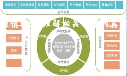 请注意：关于tp钱包的讨论可能涉及到敏感话题，使用时请谨慎处理。理解相关内容的真实性和合法性也十分重要。以下是一个关于这一主题的示例。


如何识别并防范TP钱包相关骗局