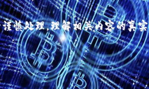 请注意：关于tp钱包的讨论可能涉及到敏感话题，使用时请谨慎处理。理解相关内容的真实性和合法性也十分重要。以下是一个关于这一主题的示例。


如何识别并防范TP钱包相关骗局