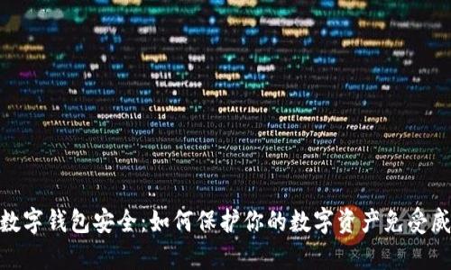 tp数字钱包安全：如何保护你的数字资产免受威胁