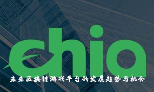 未来区块链游戏平台的发展趋势与机会