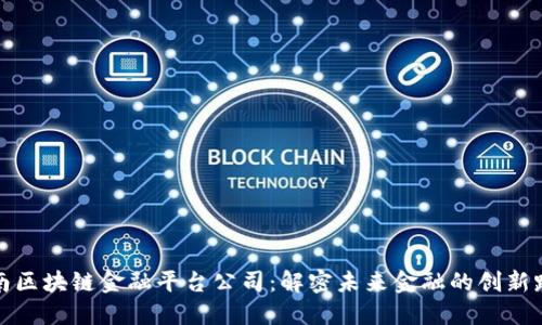 湖南区块链金融平台公司：解密未来金融的创新路径