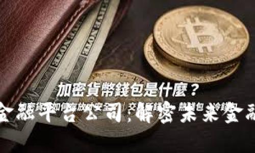 湖南区块链金融平台公司：解密未来金融的创新路径