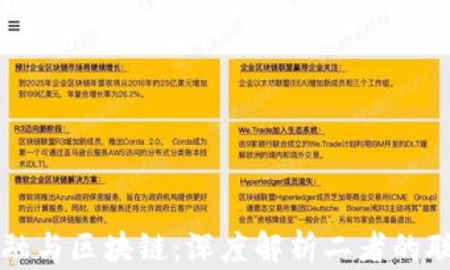 
互联网金融与区块链：深度解析二者的联系与区别