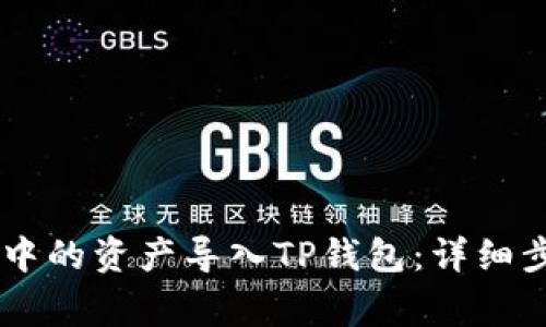 如何将IM钱包中的资产导入TP钱包：详细步骤与注意事项