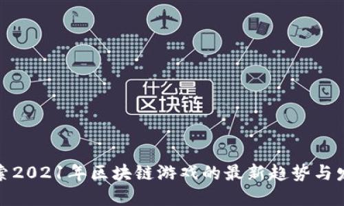 探索2021年区块链游戏的最新趋势与发展