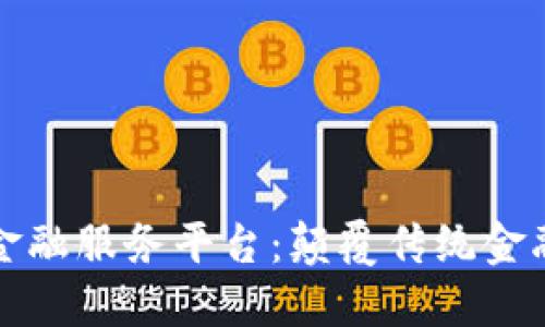 区块链国际金融服务平台：颠覆传统金融的未来之路