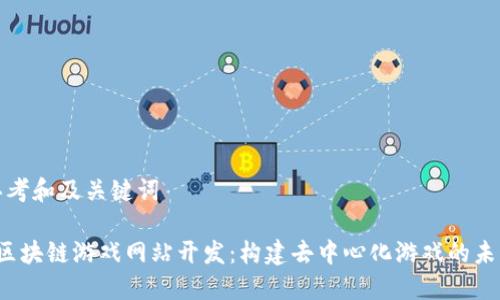 思考和及关键词

 区块链游戏网站开发：构建去中心化游戏的未来