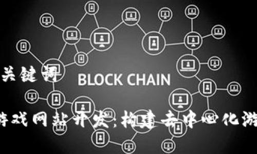 思考和及关键词

 区块链游戏网站开发：构建去中心化游戏的未来