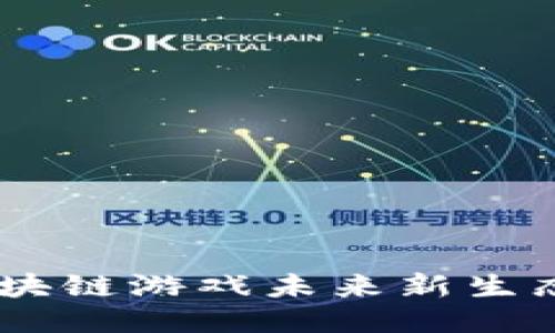 G97：创造区块链游戏未来新生态的全新探索