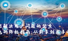 思考一个能解决用户问题